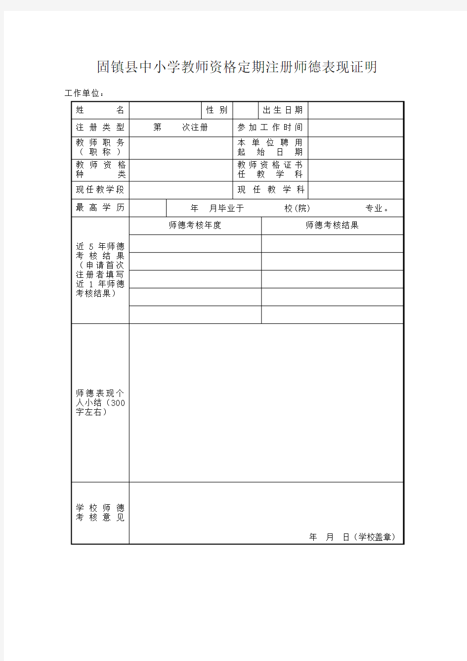 中小学教师资格定期注册师德表现证明