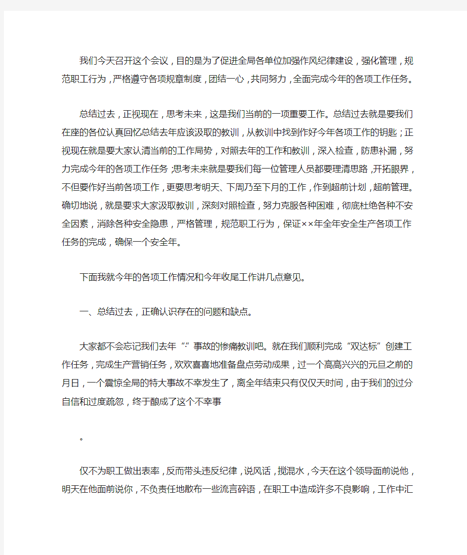 在作风纪律整顿会议上的讲话