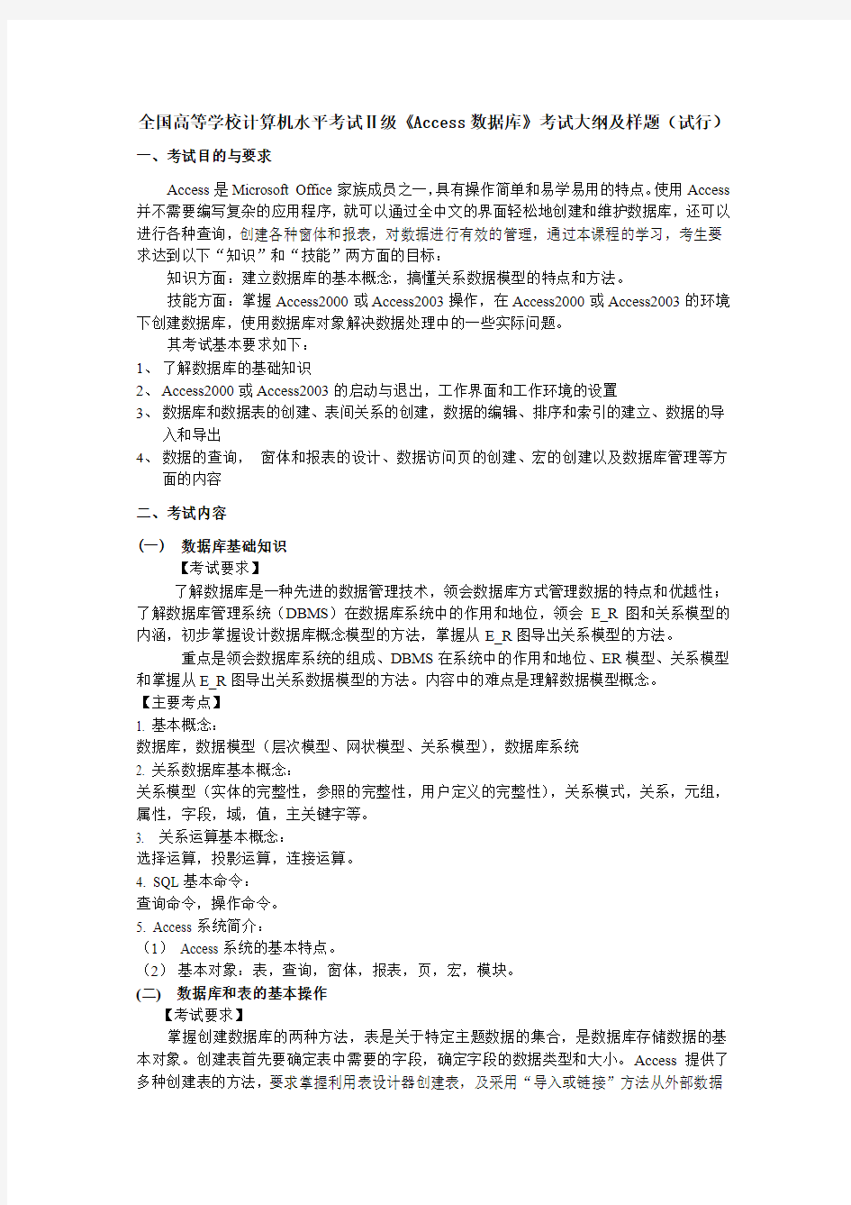 广东省计算机等级考试二级《Access数据库》考试大纲及样题