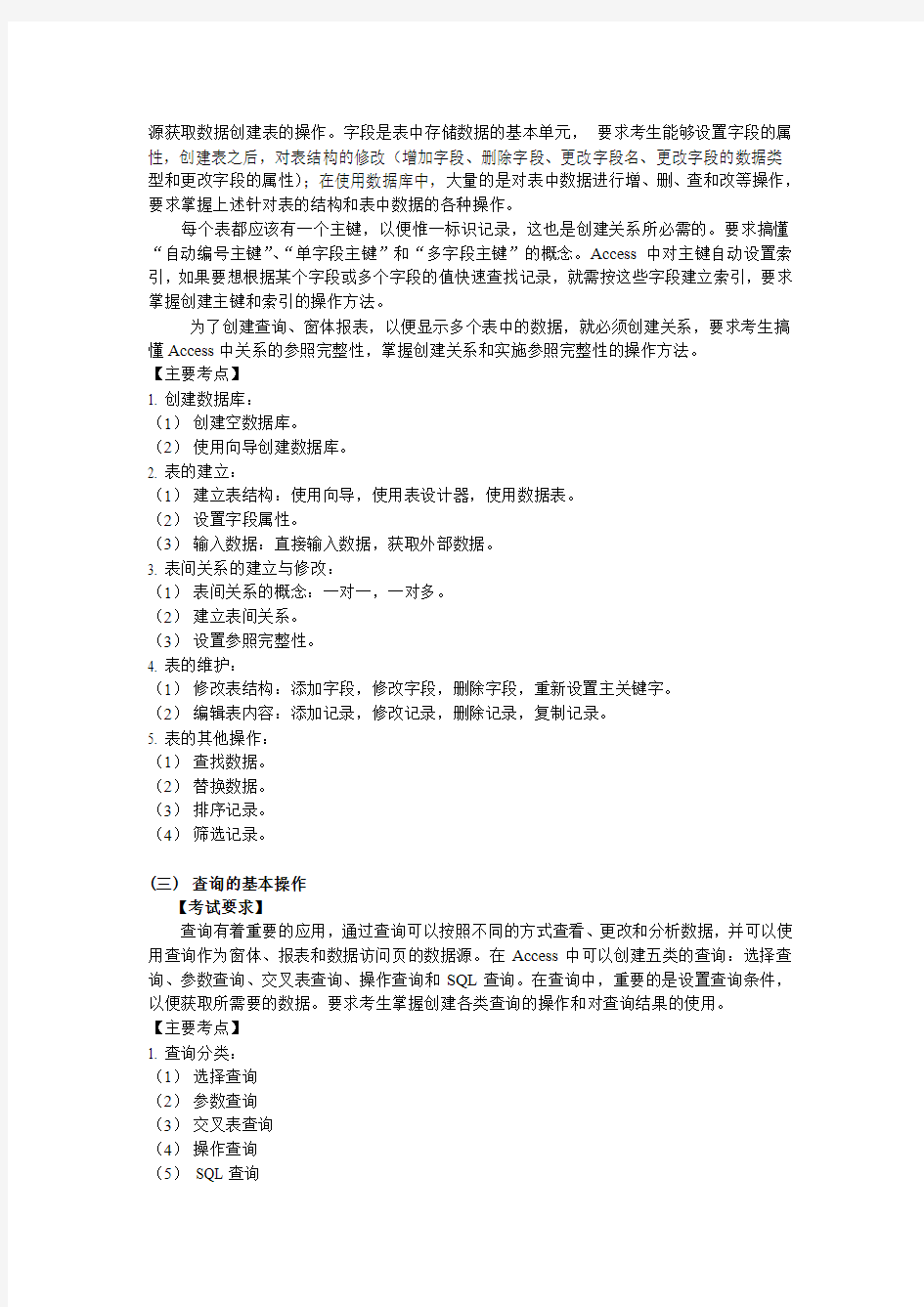 广东省计算机等级考试二级《Access数据库》考试大纲及样题