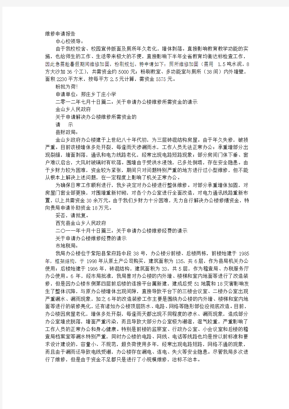 维修经费申请报告