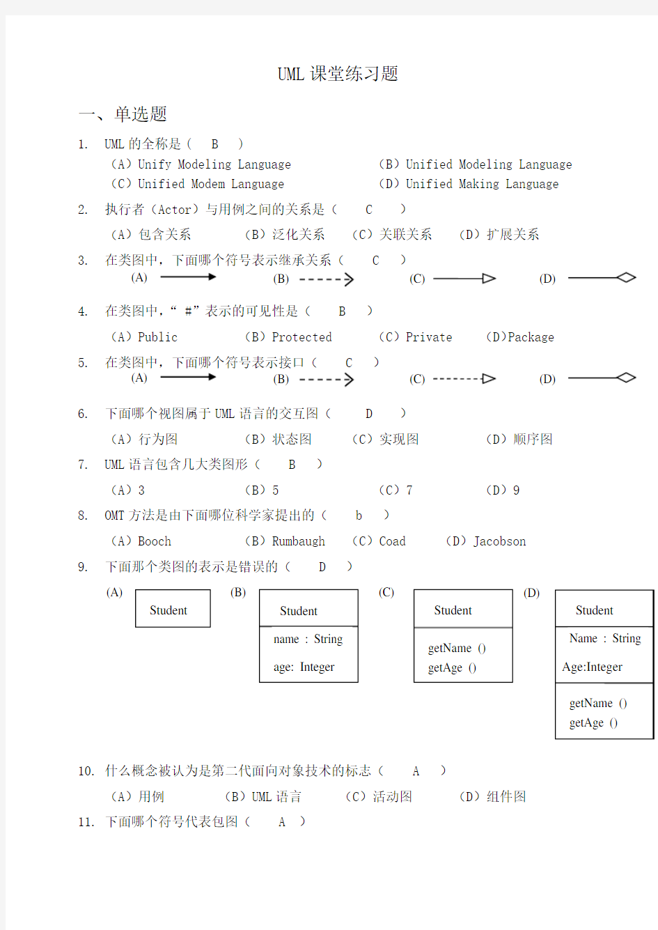 UML课堂练习题(带答案)