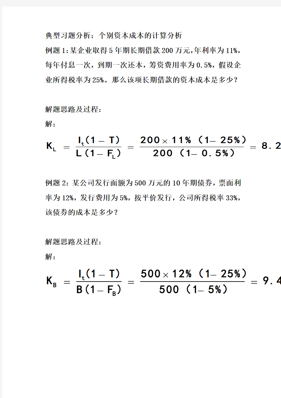 典型习题分析-个别资本成本