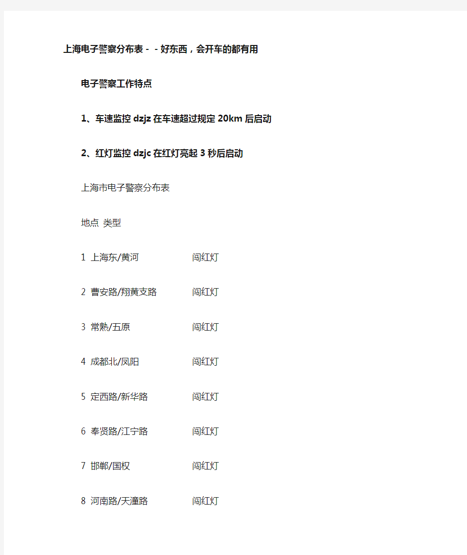 上海电子警察分布表