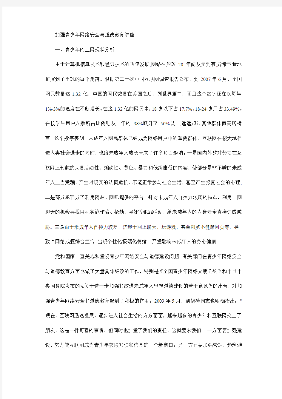 加强青少年网络安全与道德教育讲座