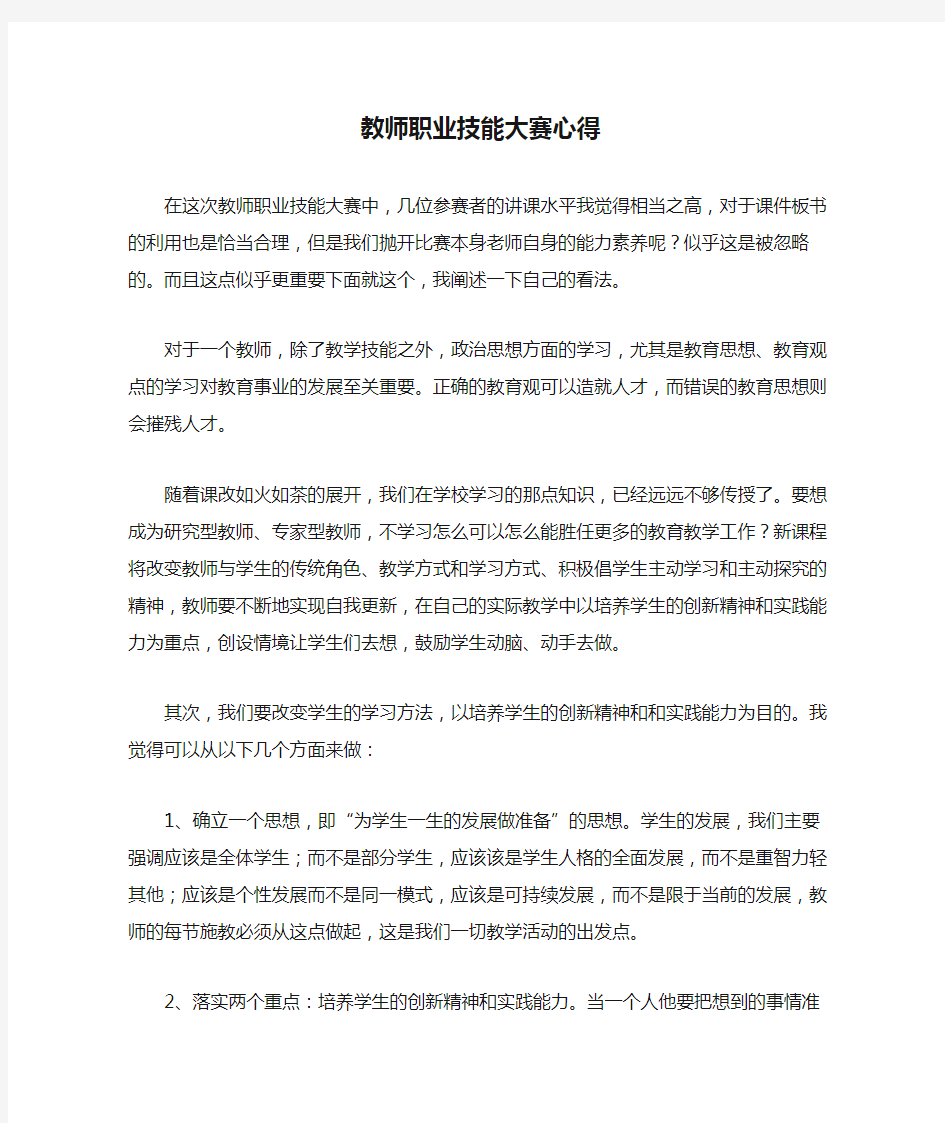 教师职业技能大赛心得