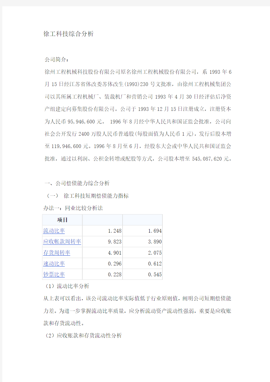 2021年电大财务报表分析网上作业综合分析