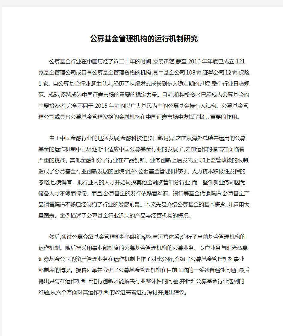 公募基金管理机构的运行机制研究