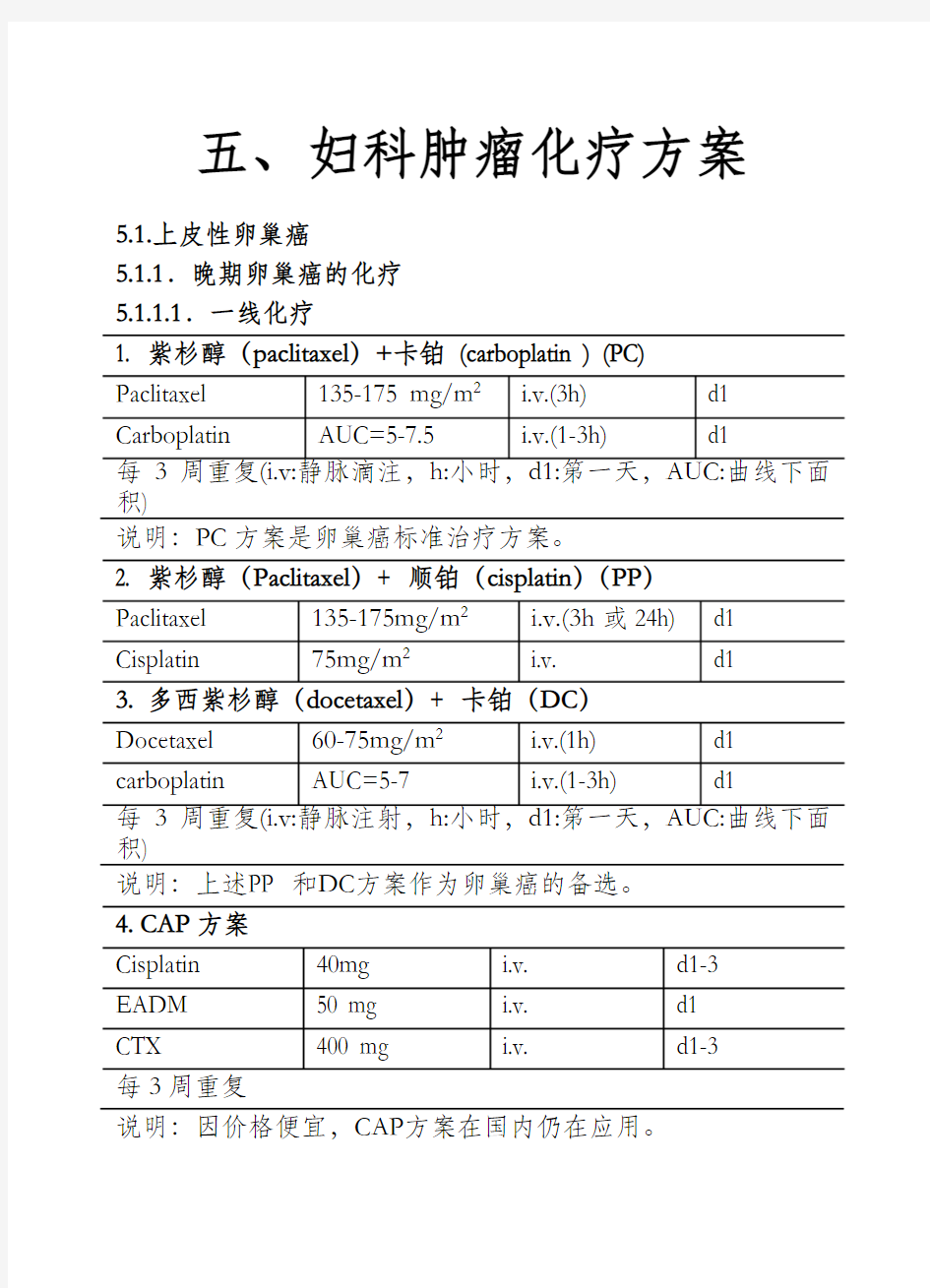 妇科肿瘤化疗方案