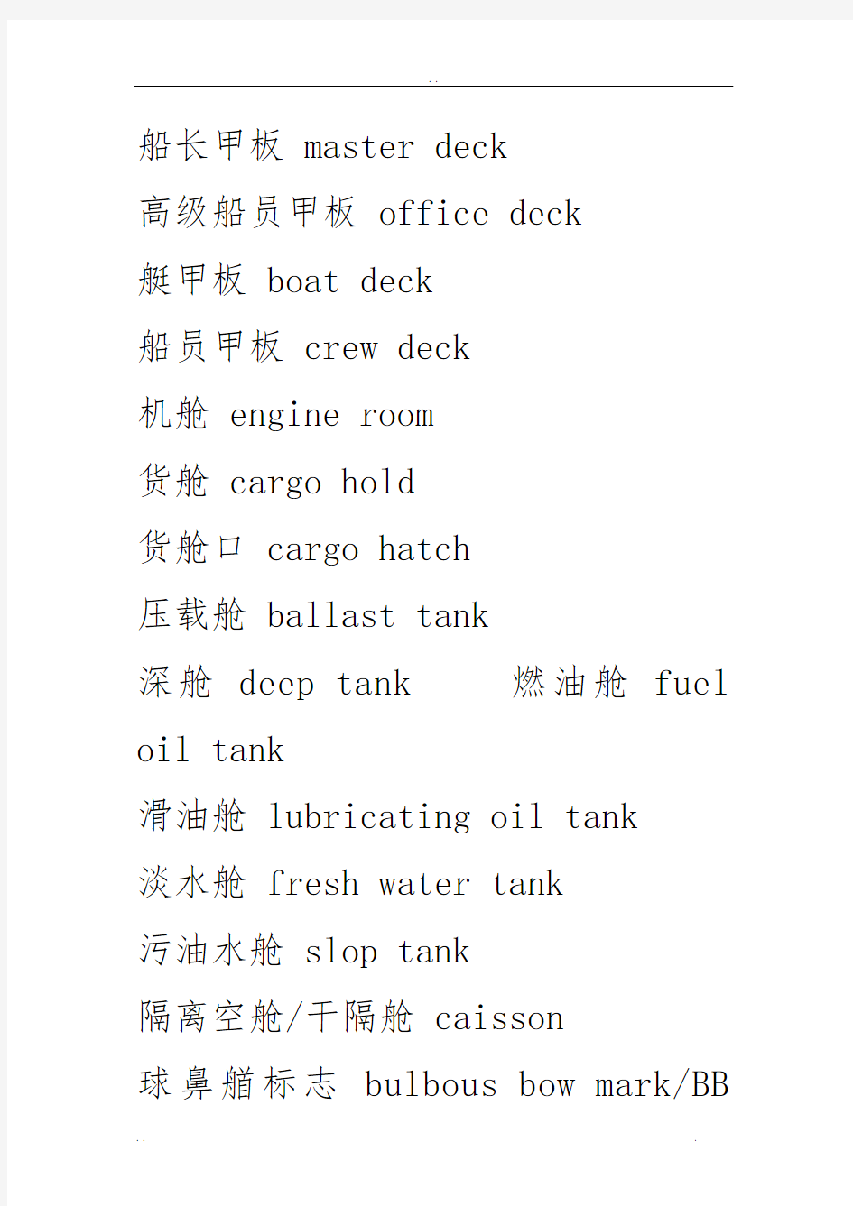 航海英语中英文对照船体结构用语