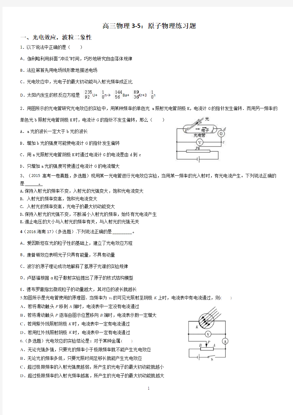 高二物理3-5：原子物理练习题(含参考答案)