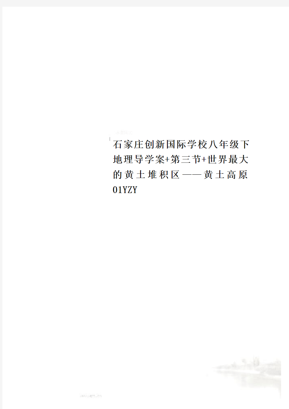 石家庄创新国际学校八年级下地理导学案+第三节+世界最大的黄土堆积区——黄土高原01YZY