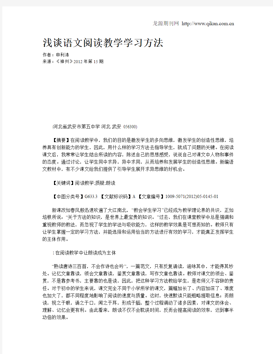 浅谈语文阅读教学学习方法