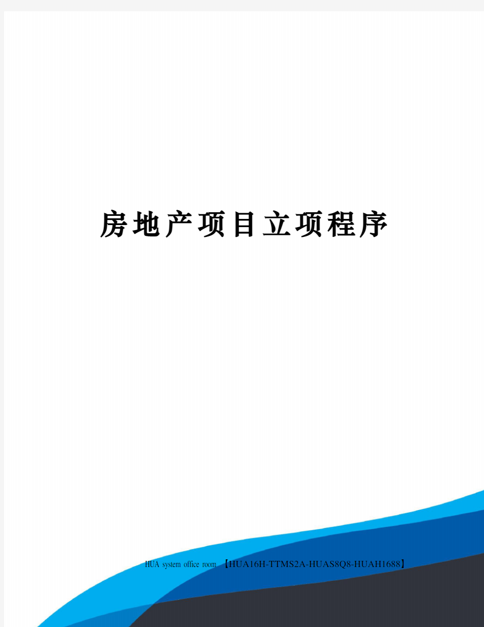 房地产项目立项程序定稿版