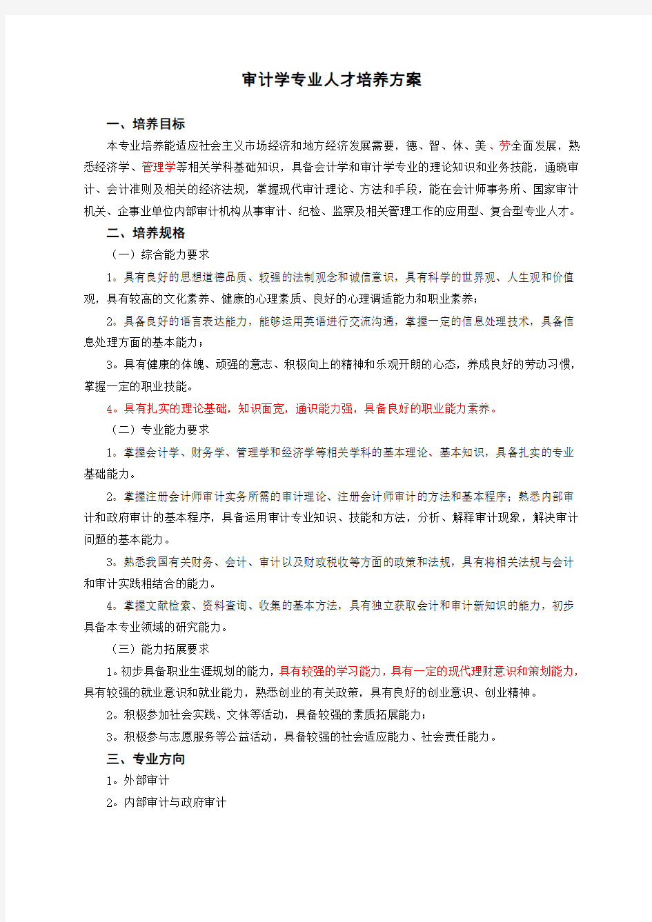 审计学专业人才培养方案