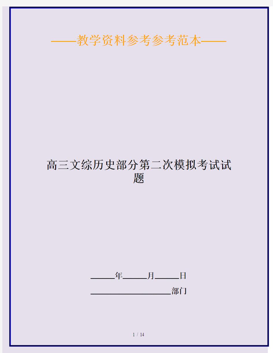 高三文综历史部分第二次模拟考试试题