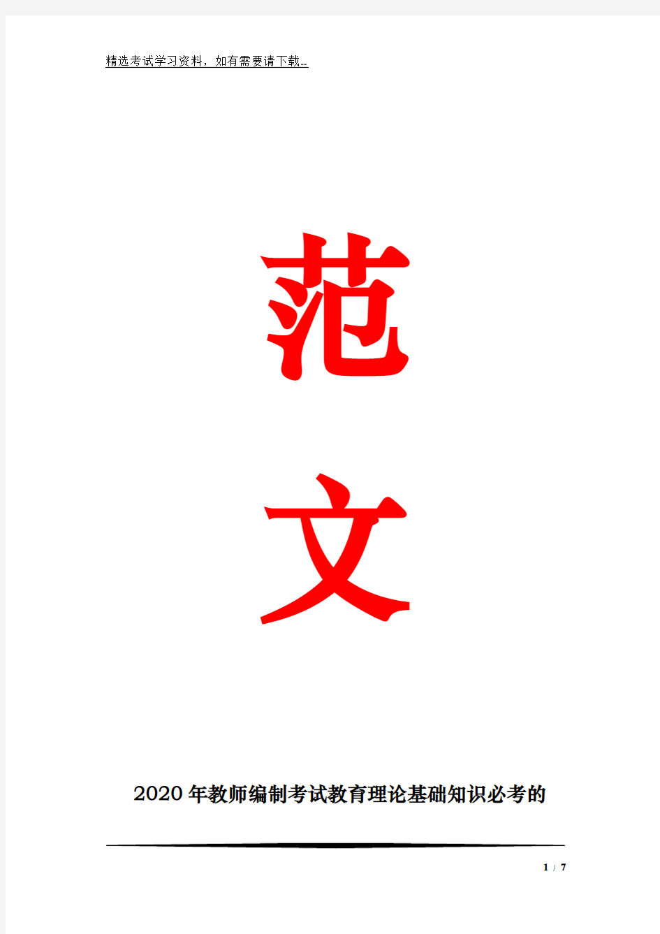 2020年教师编制考试教育理论基础知识必考的100个重点知识复习汇总(精心整理)