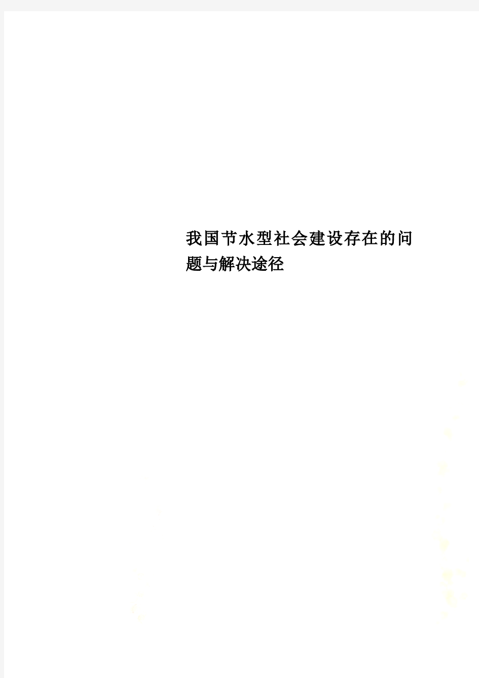 我国节水型社会建设存在的问题与解决途径