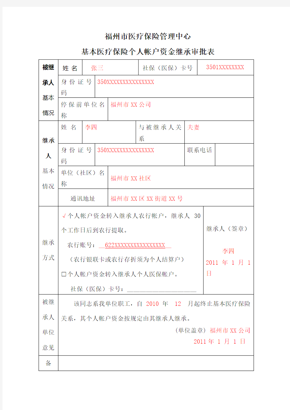 基本医疗保险个人帐户资金继承审批表范本