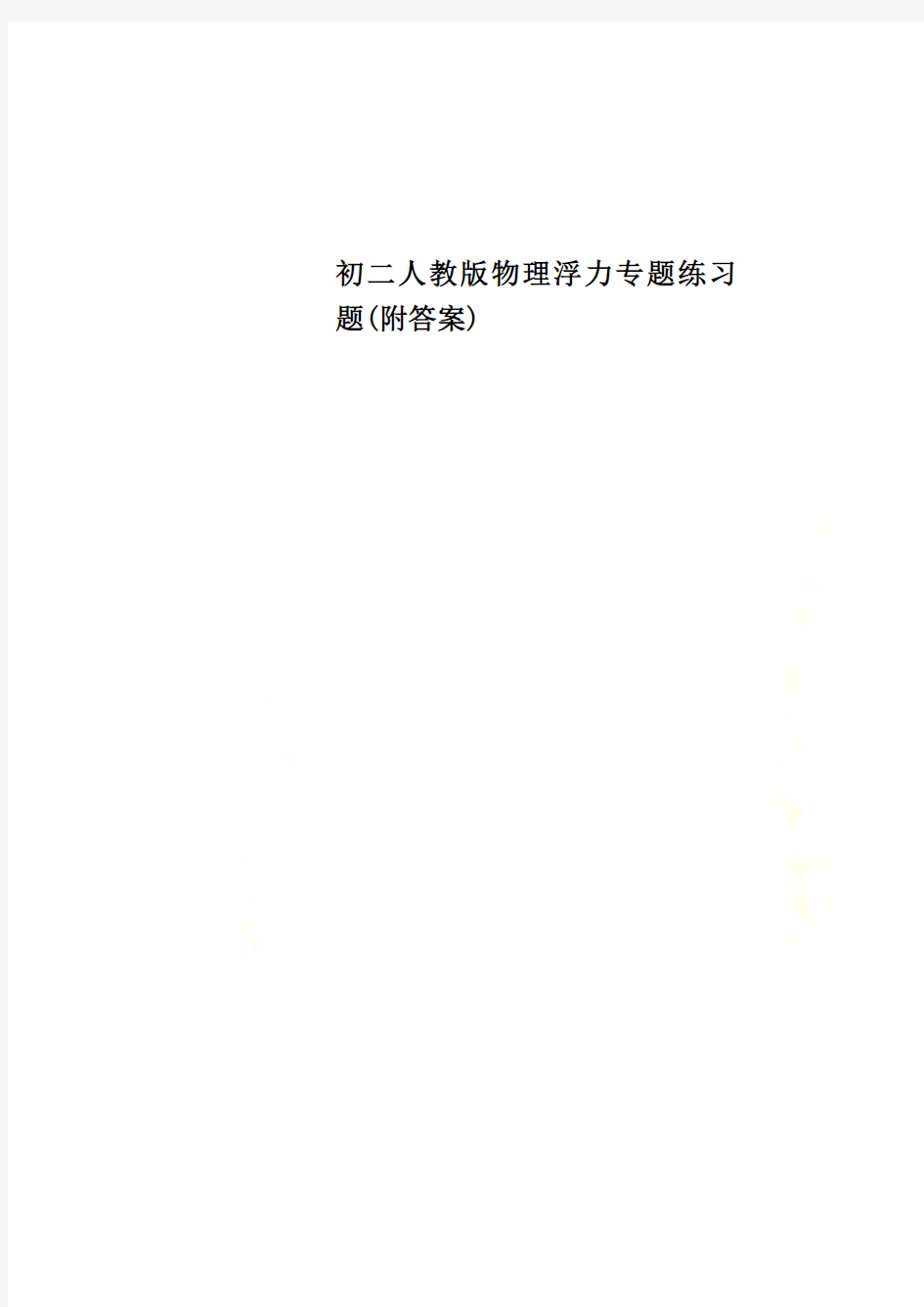 初二人教版物理浮力专题练习题(附答案)