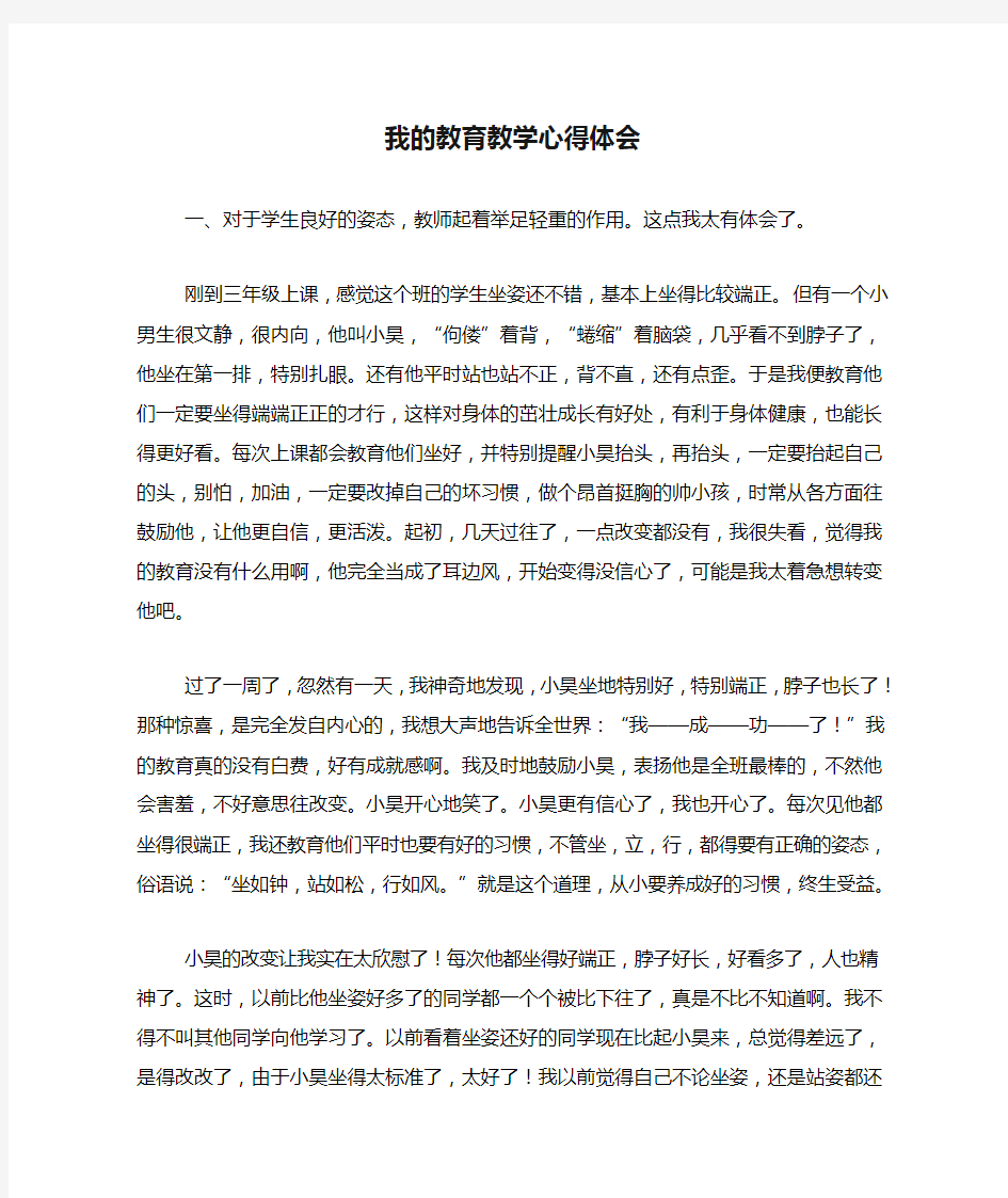 我的教育教学心得体会