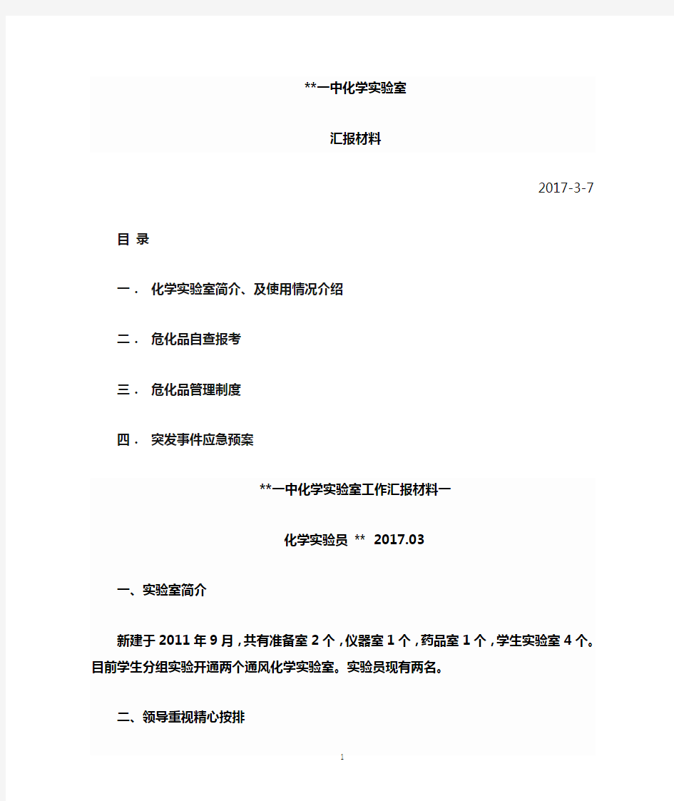 化学实验室汇报材料