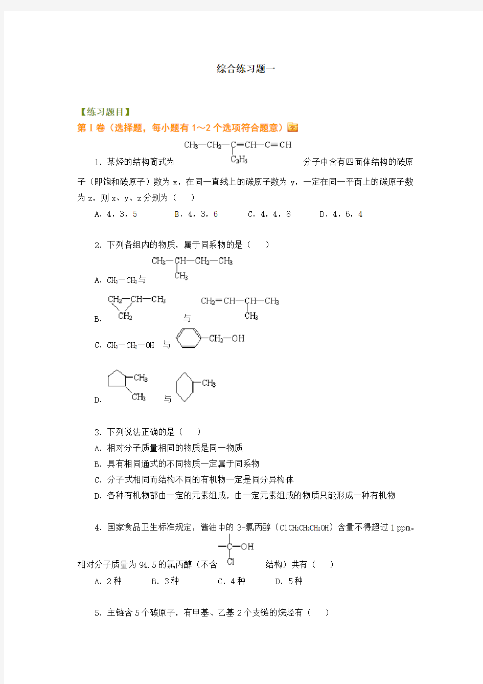 有机化学基础练习题一