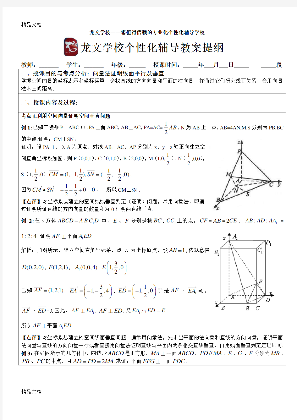 最新向量法证明线面平行及垂直问题教案