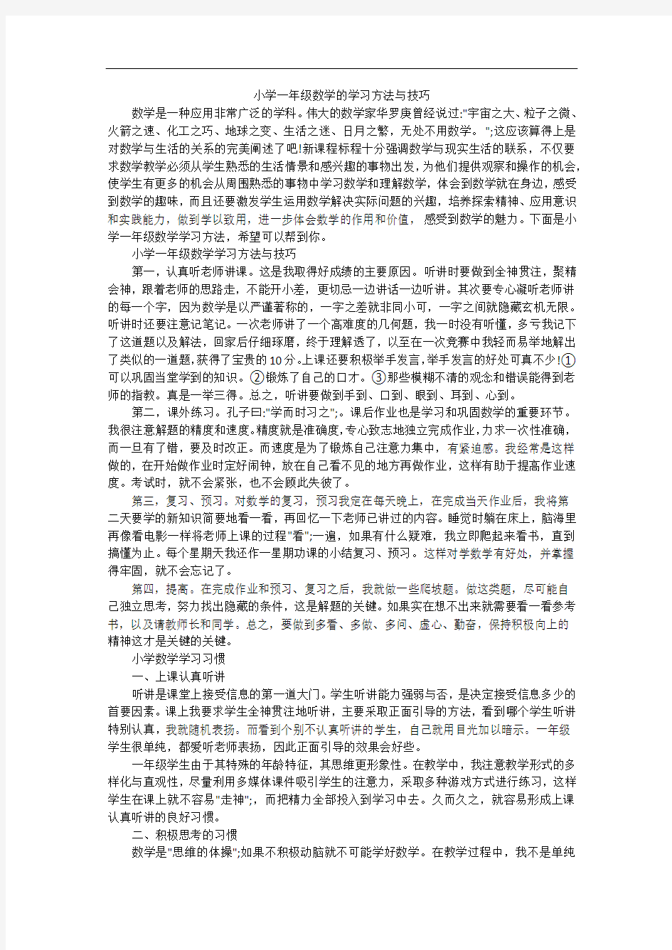 小学一年级数学的学习方法与技巧