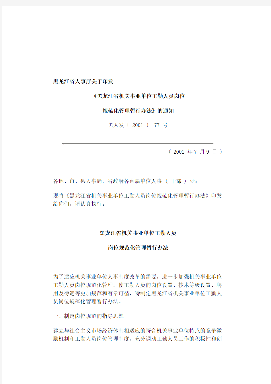 黑龙江省机关事业单位工勤人员管理办法