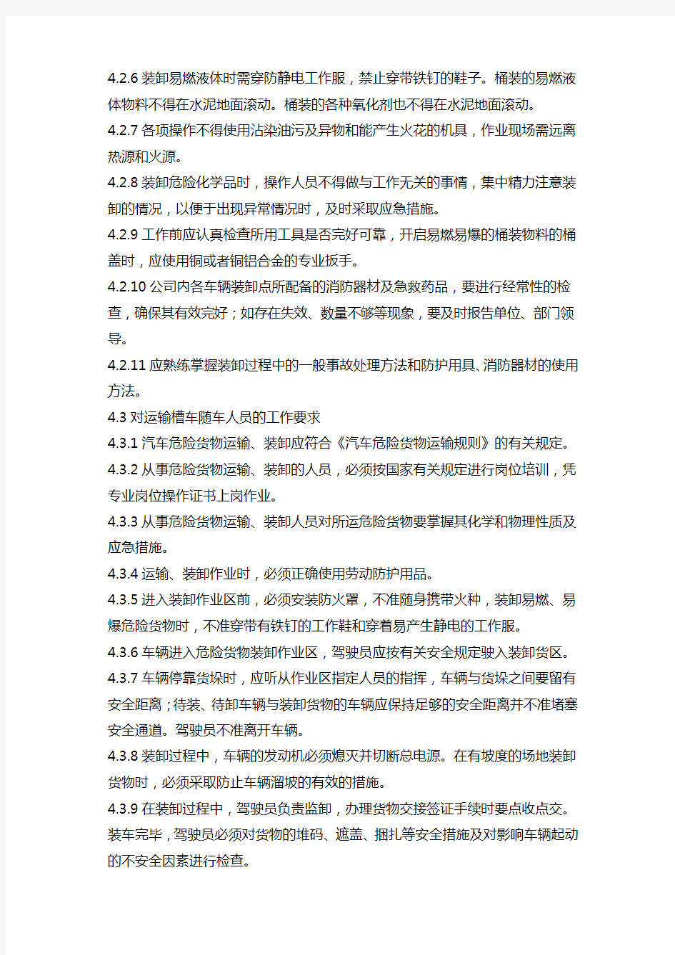 危险化学品装卸安全管理制度