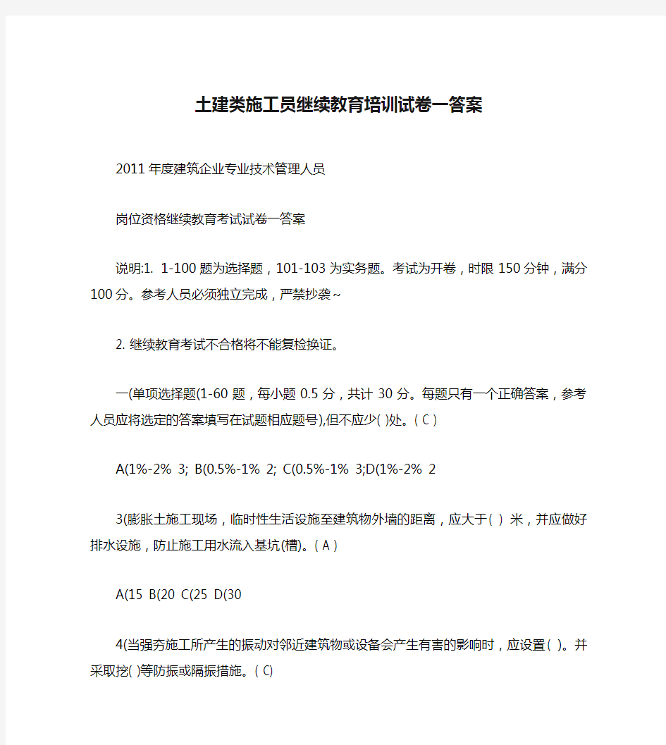 土建类施工员继续教育培训试卷一答案