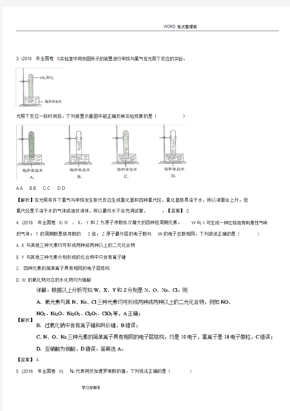 2018年全国卷2化学试题与解析