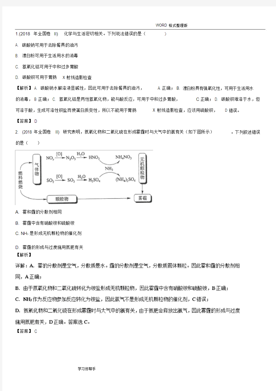 2018年全国卷2化学试题与解析