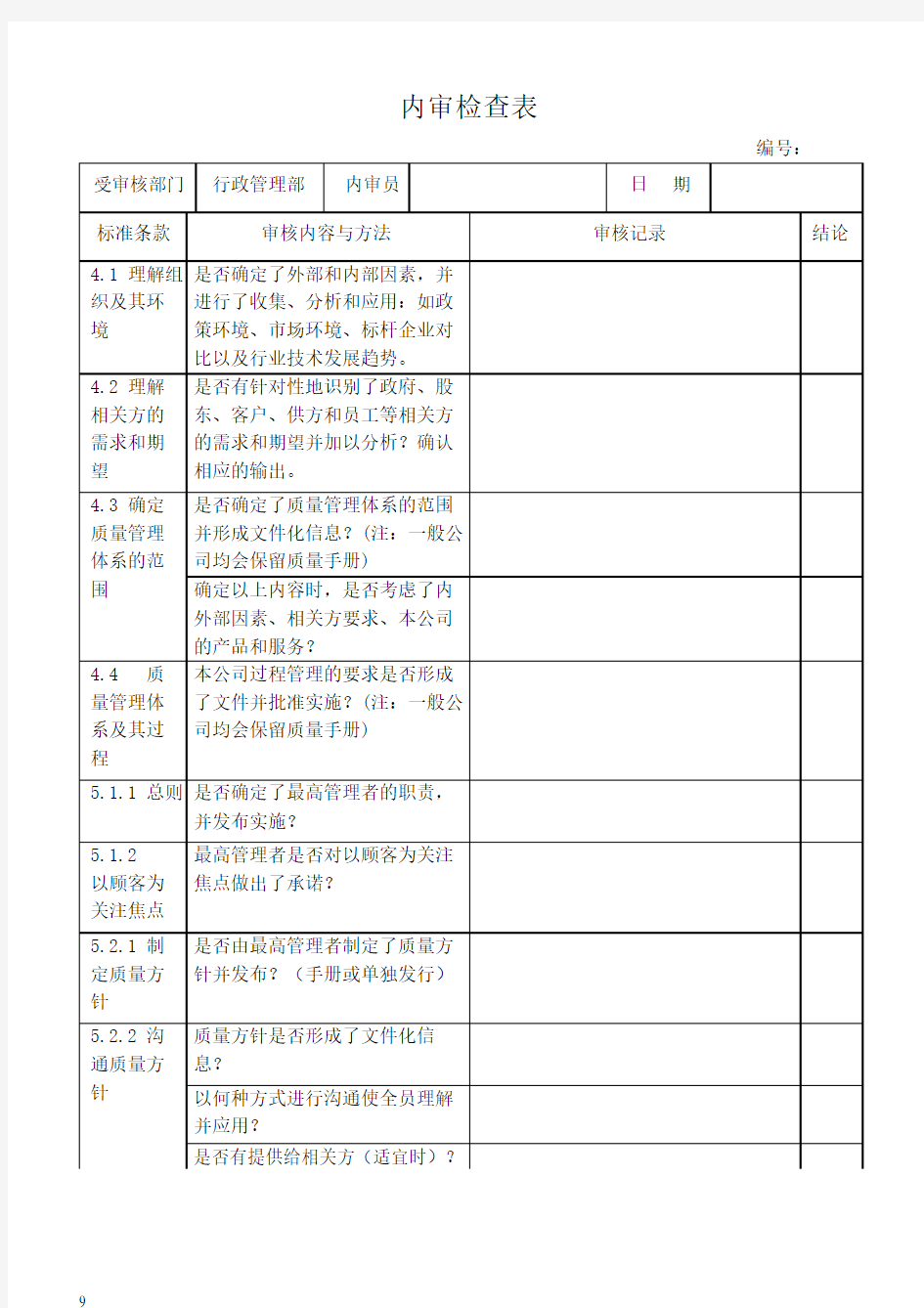 2016版质量管理体系内审检查表