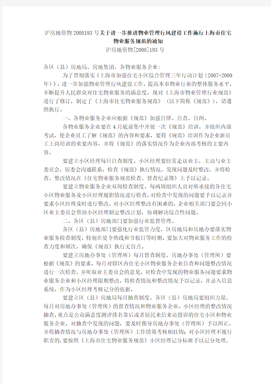 沪房地资物2008193号关于进一步推进物业管理行风建设工作施行上海市住宅物业服务规范的通知