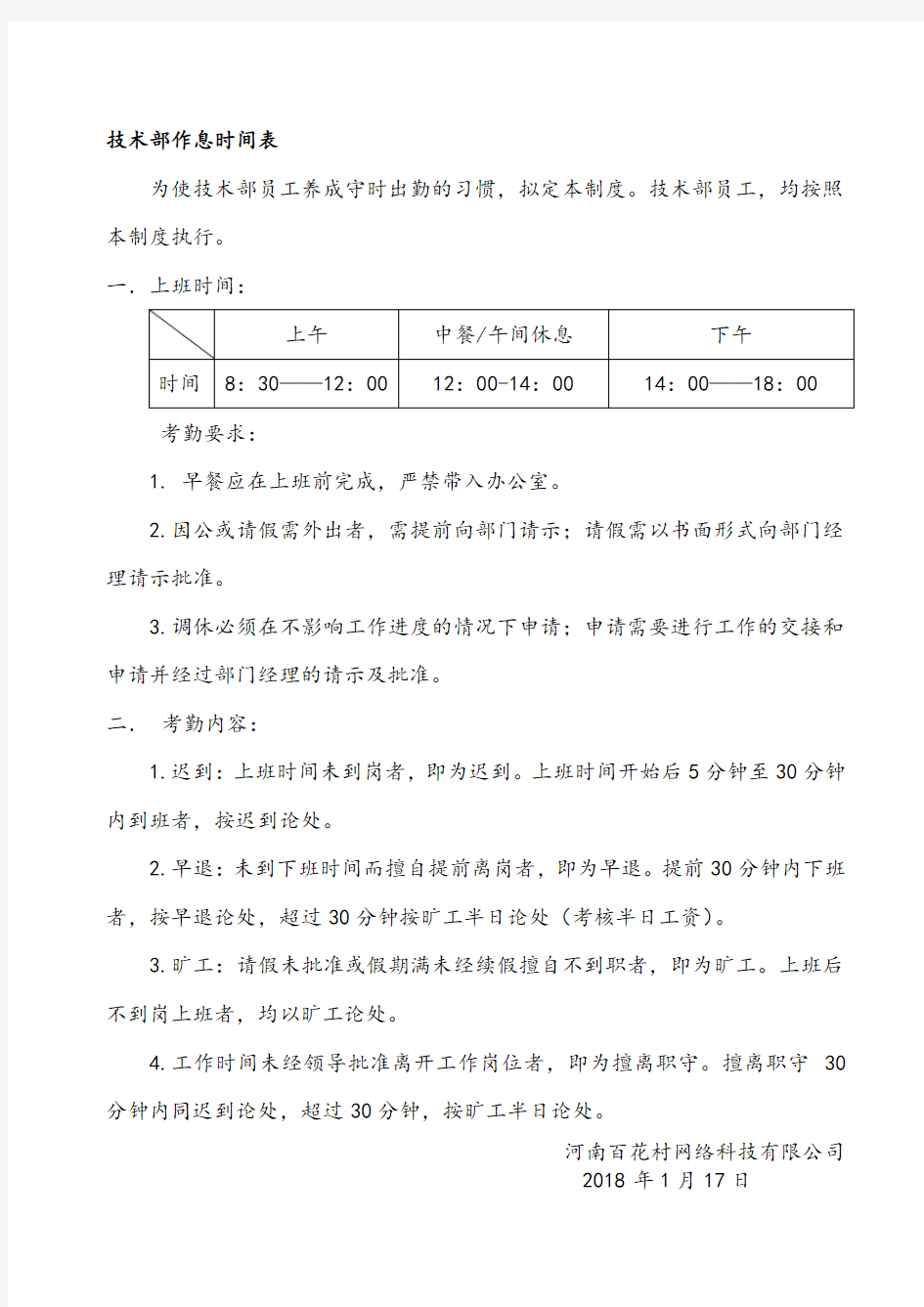 公司员工作息时间表