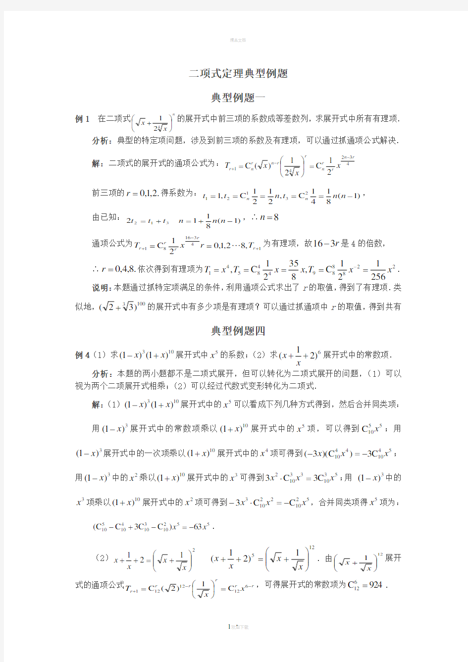 二项式定理典型例题(含解答)