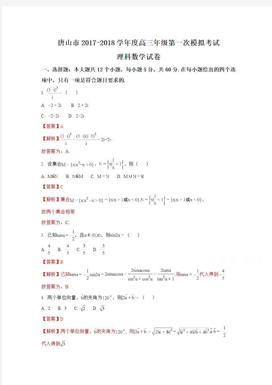 河北省唐山市2018届高考第一次模拟考试数学(理)试题含解析