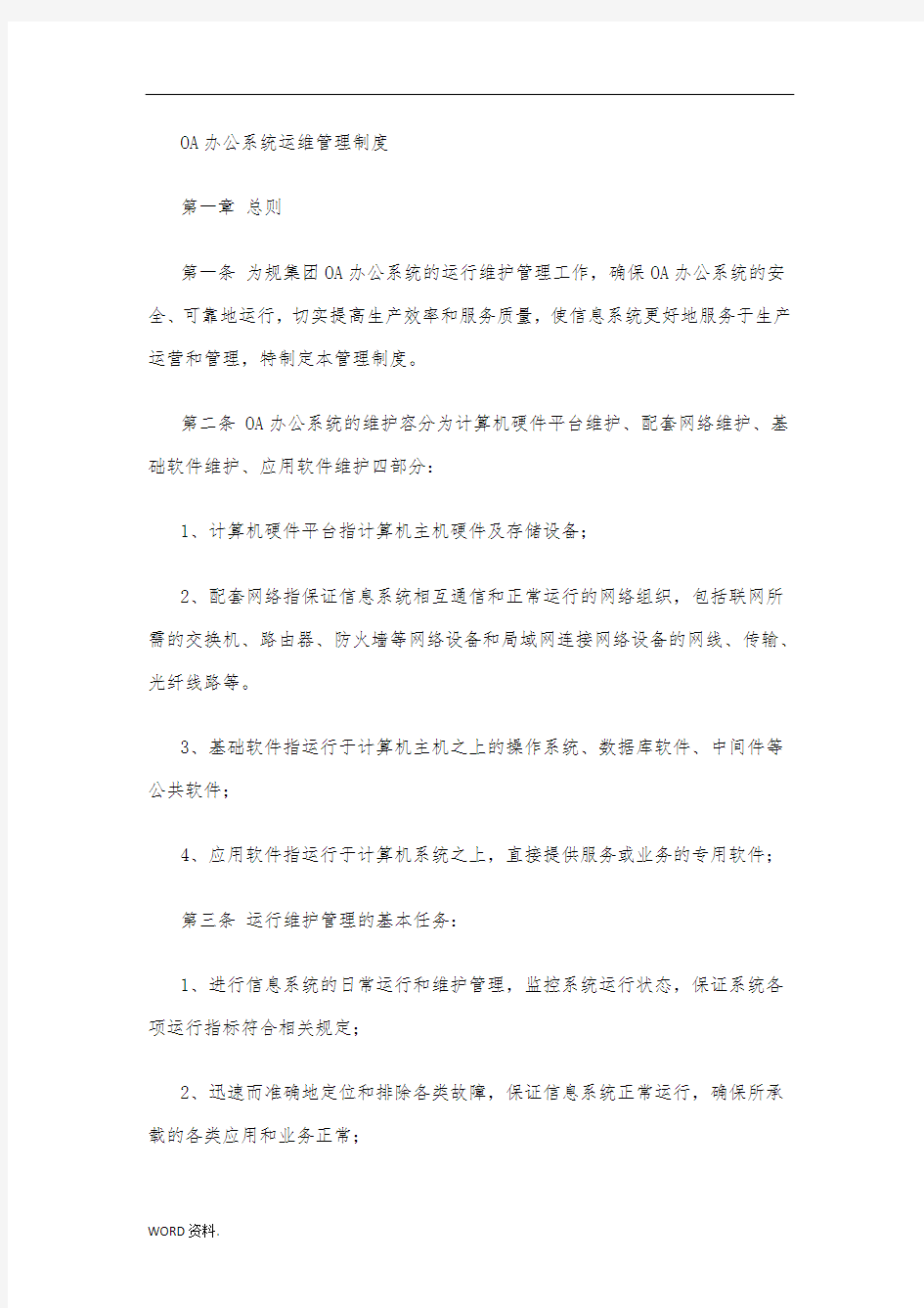 公司OA系统管理制度