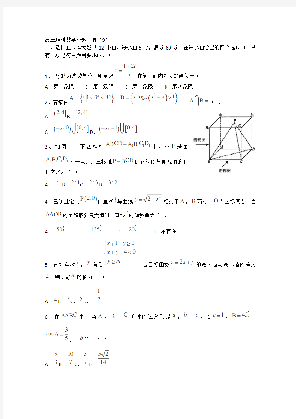 高三理科数学小题狂做9