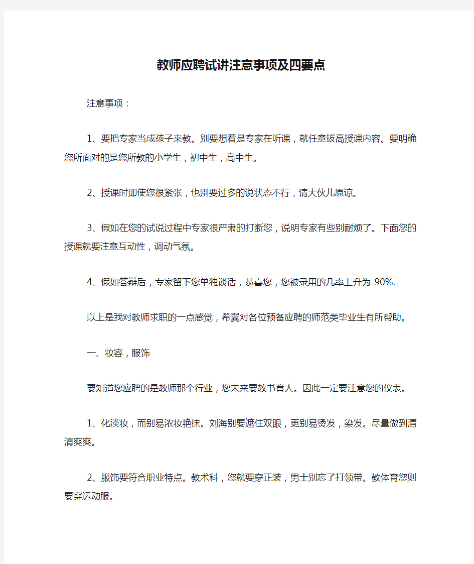 教师应聘试讲注意事项及四要点