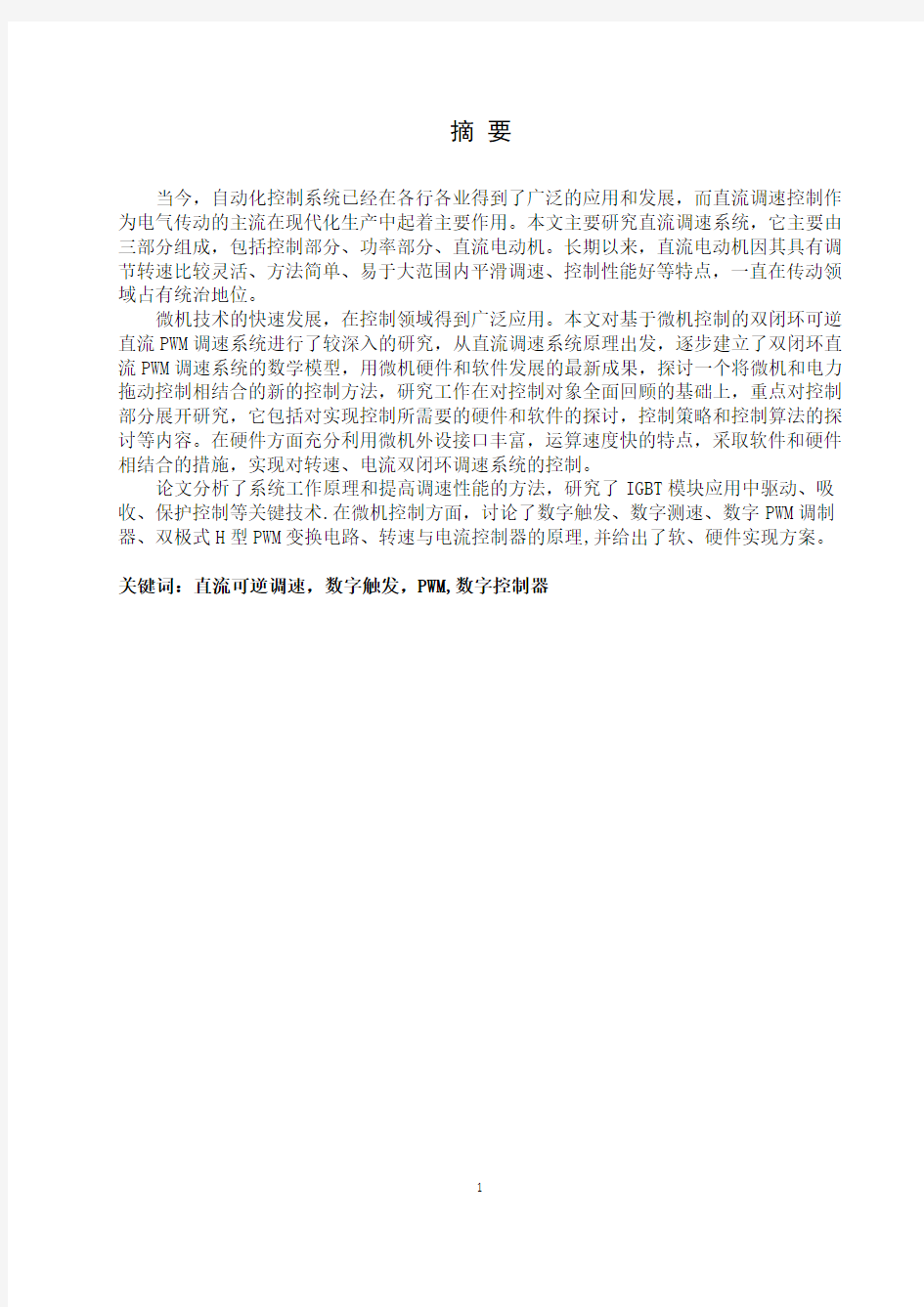 基于H型主电路的直流PWM-M可逆调速系统设计资料