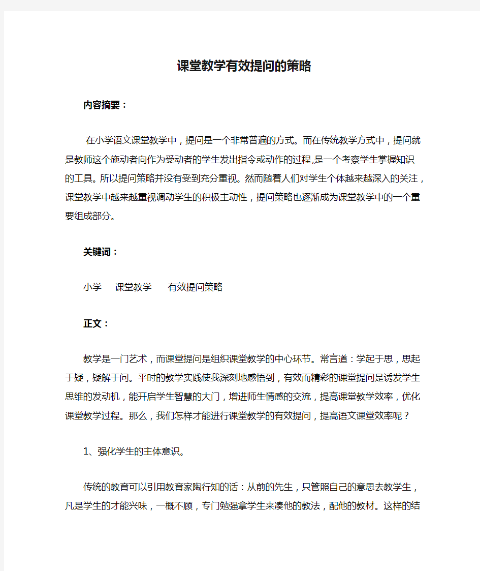 课堂教学有效提问的策略