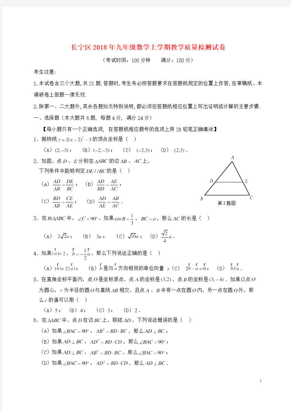 上海市长宁区2018年九年级数学上学期教学质量检测试卷