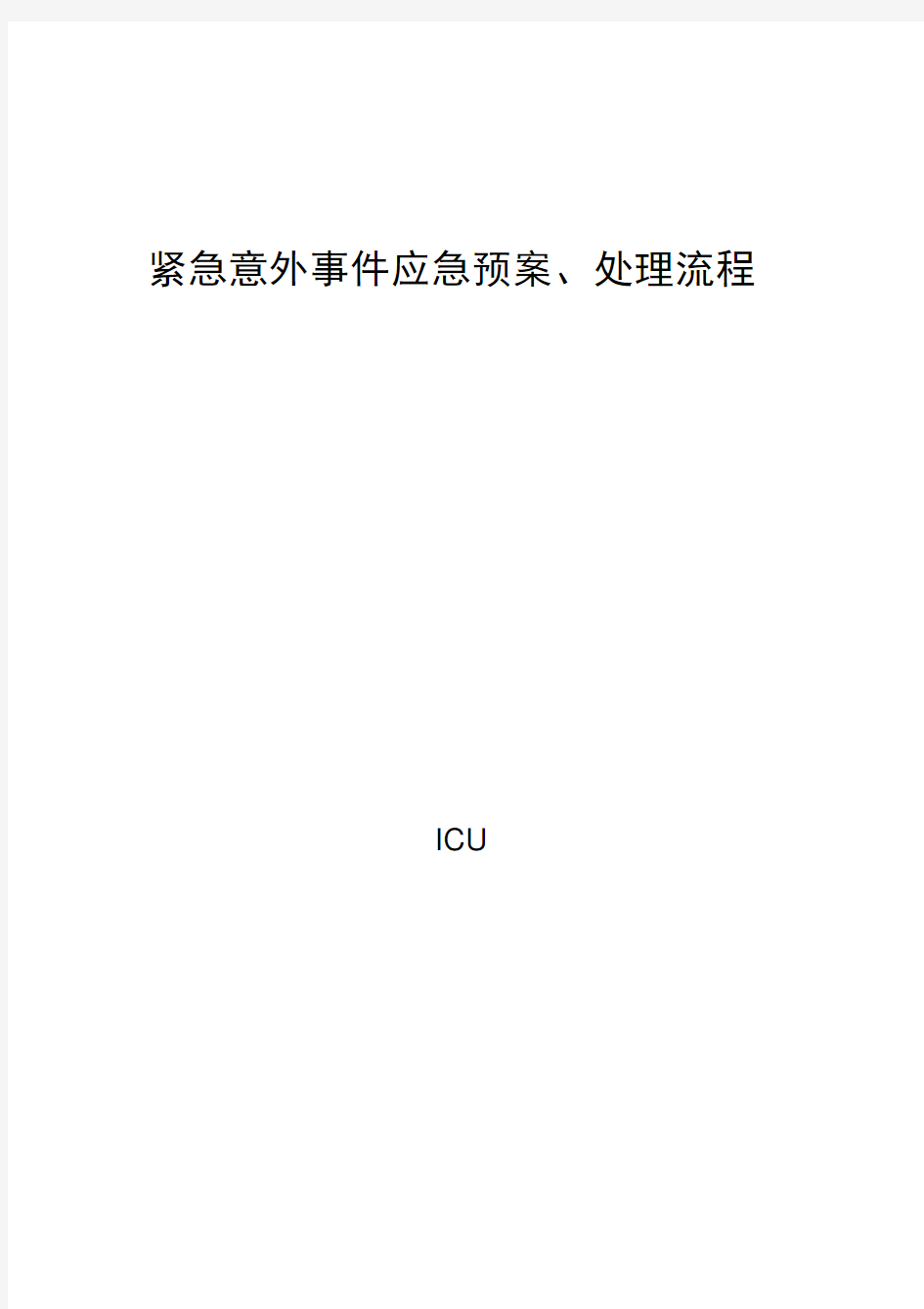 紧急意外事件应急预案、处理流程