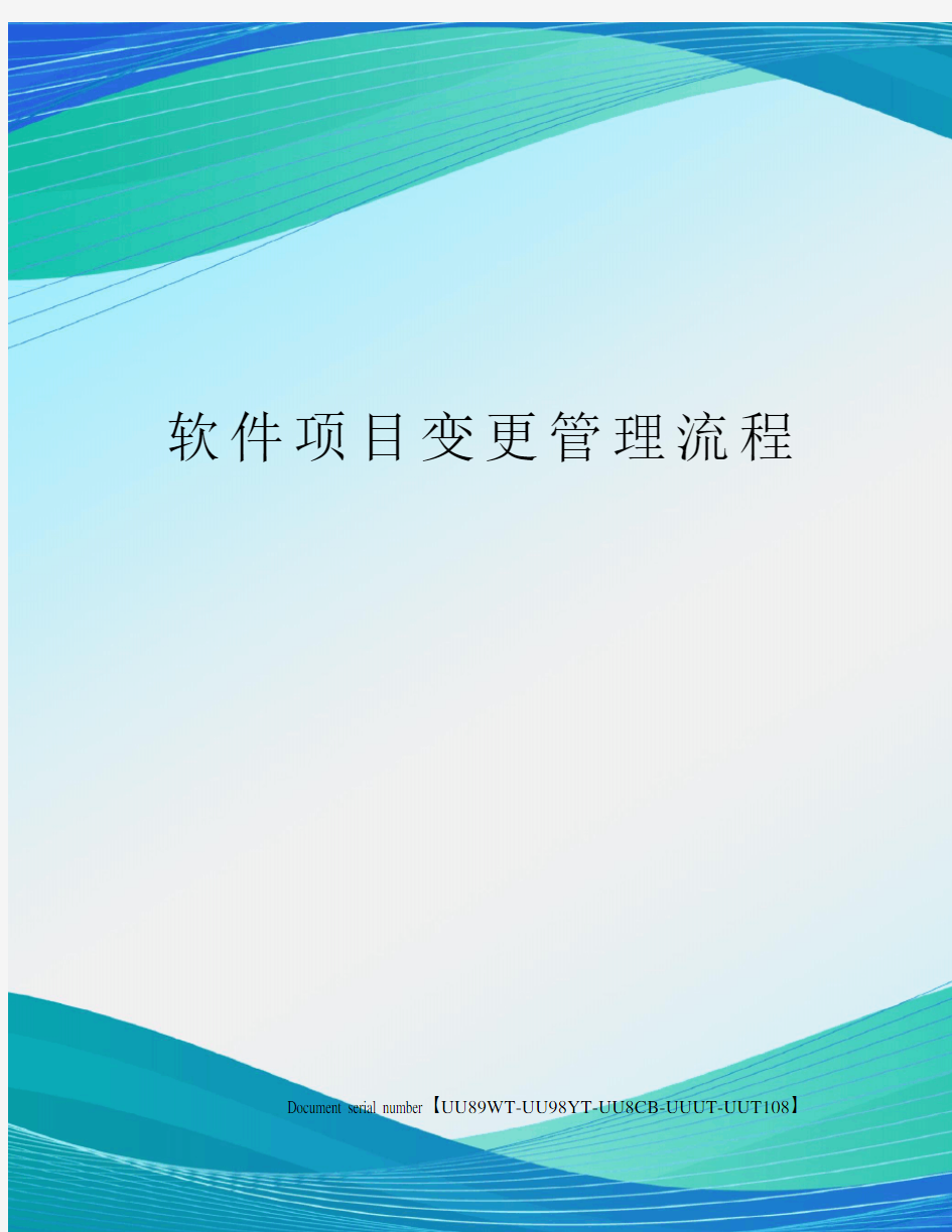 软件项目变更管理流程