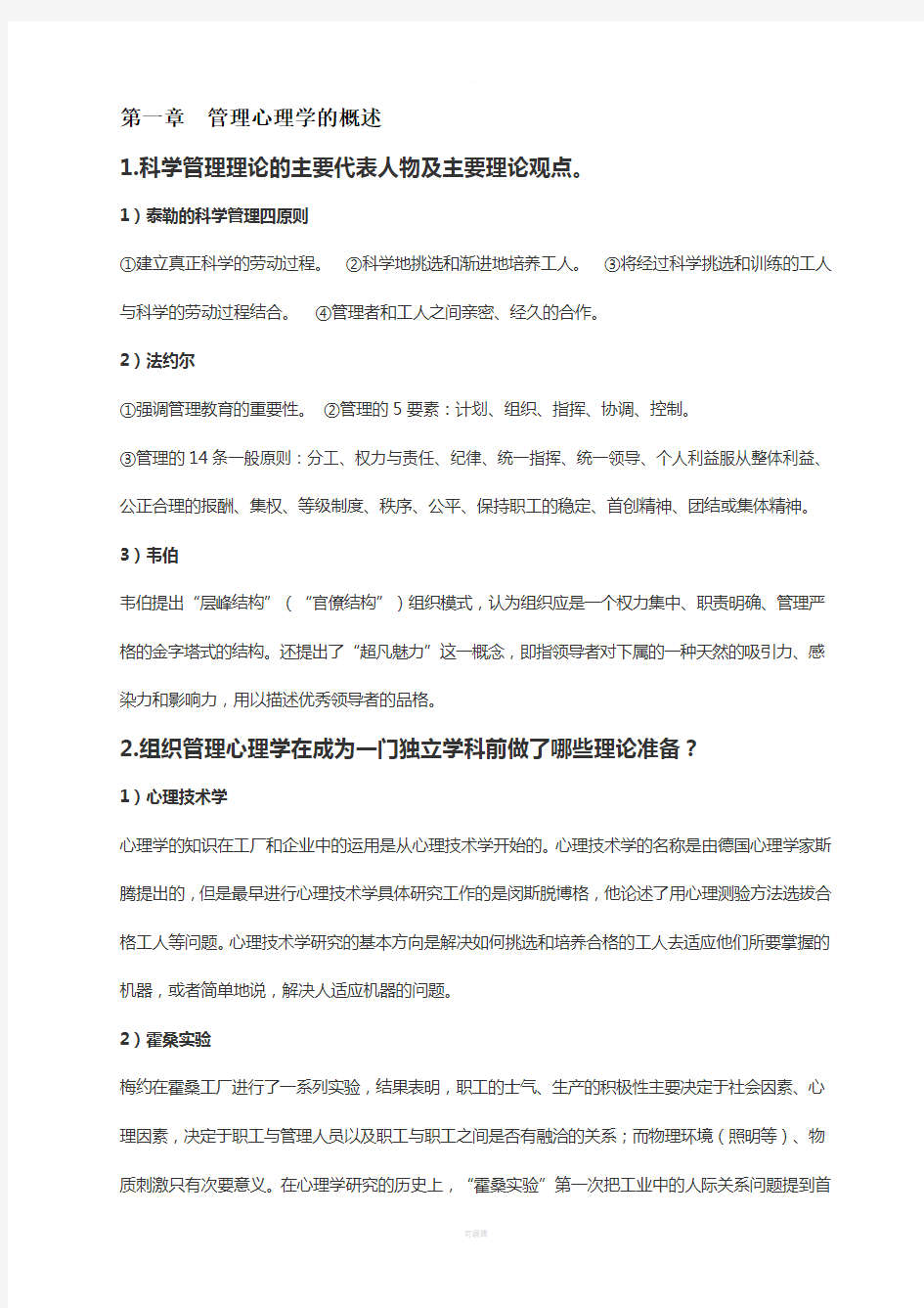 管理心理学讲义重点整理