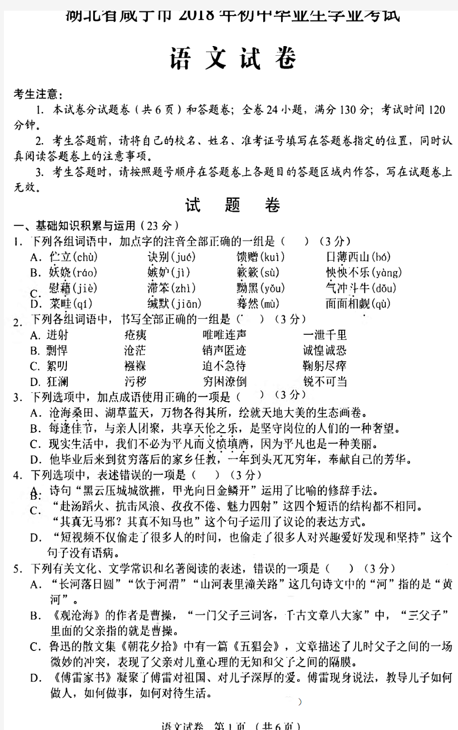 湖北省咸宁市2018年中考语文真题试题(pdf,含答案)