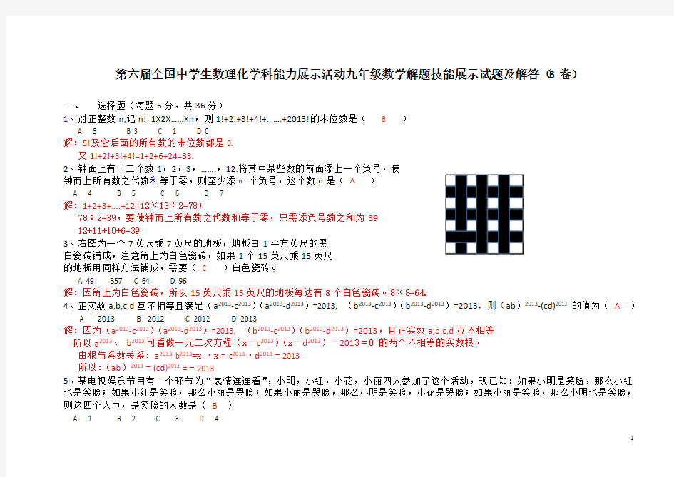 第六届全国中学生数理化学科能力展示活动九年级数学试题及解答